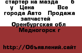 стартер на мазда rx-8 б/у › Цена ­ 3 500 - Все города Авто » Продажа запчастей   . Оренбургская обл.,Медногорск г.